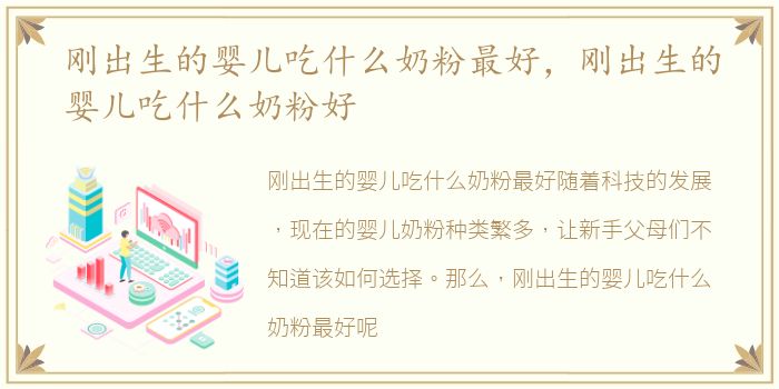 刚出生的婴儿吃什么奶粉最好，刚出生的婴儿吃什么奶粉好