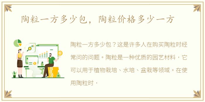 陶粒一方多少包，陶粒价格多少一方