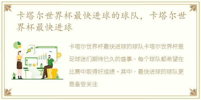 卡塔尔世界杯最快进球的球队，卡塔尔世界杯最快进球