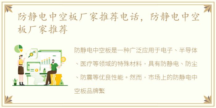 防静电中空板厂家推荐电话，防静电中空板厂家推荐