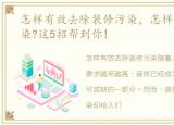 怎样有效去除装修污染，怎样去除装修污染?这5招帮到你!