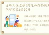 赤峰人注意啦!高速公路仍然免费通行!时间暂定至6月30日