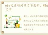 nba交易新闻及名单最新，NBA交易新闻及名单