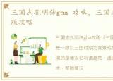 三国志孔明传gba 攻略，三国志孔明传GBA版攻略
