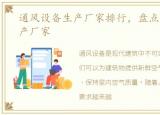 通风设备生产厂家排行，盘点通风设备生产厂家