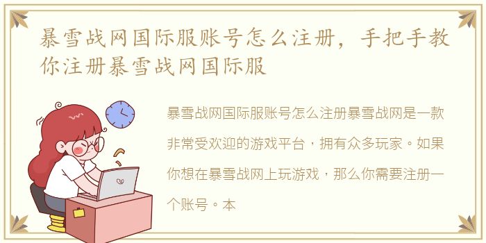 暴雪战网国际服账号怎么注册，手把手教你注册暴雪战网国际服