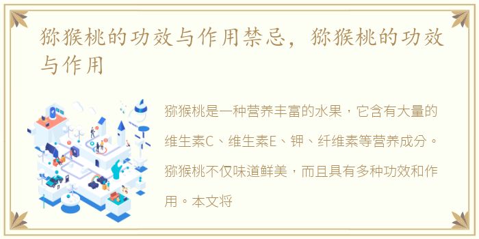 猕猴桃的功效与作用禁忌，猕猴桃的功效与作用