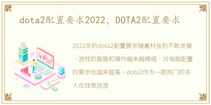dota2配置要求2022，DOTA2配置要求