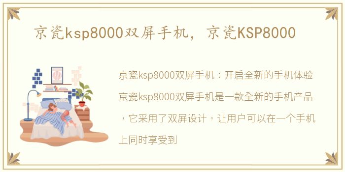 京瓷ksp8000双屏手机，京瓷KSP8000