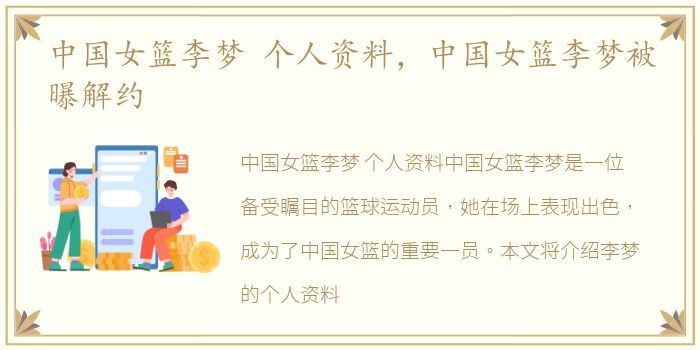 中国女篮李梦 个人资料，中国女篮李梦被曝解约