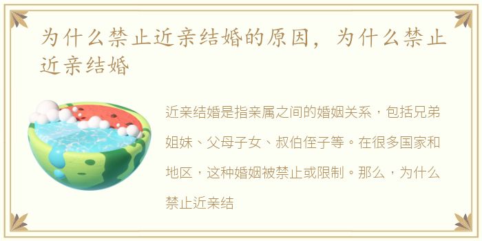 为什么禁止近亲结婚的原因，为什么禁止近亲结婚