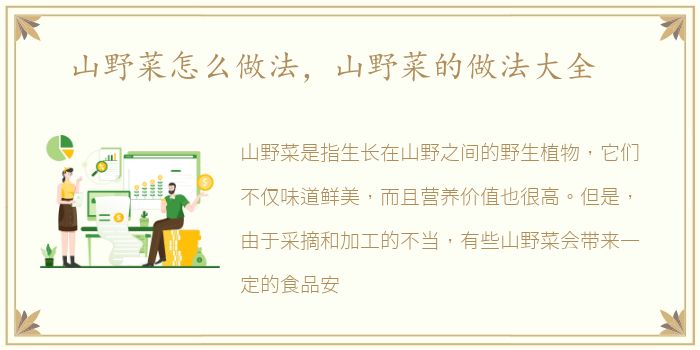 山野菜怎么做法，山野菜的做法大全