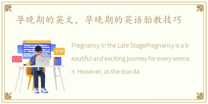 孕晚期的英文，孕晚期的英语胎教技巧