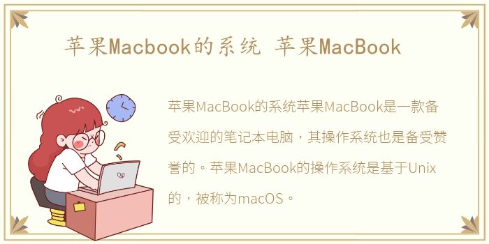 苹果Macbook的系统 苹果MacBook