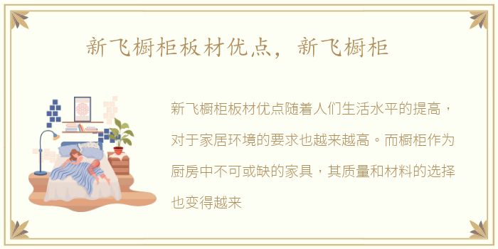 新飞橱柜板材优点，新飞橱柜
