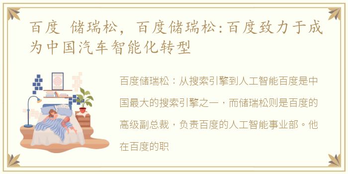 百度 储瑞松，百度储瑞松:百度致力于成为中国汽车智能化转型