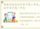 家庭水泥自流平多少钱一平米，家装水泥自流平多少钱一平米