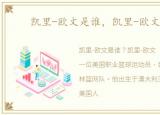 凯里-欧文是谁，凯里-欧文Kyrie