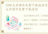13种大学课件免费下载途径有哪些，13种大学课件免费下载途径