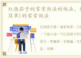红烧茄子的家常做法的做法，红烧茄子(超简单)的家常做法
