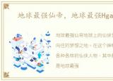 地球最强仙帝，地球最强Hgame:VAM