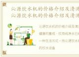 沁源饮水机的价格介绍及清洗方法视频，沁源饮水机的价格介绍及清洗方法