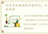 红米手机联通版参数对比，红米手机联通版参数