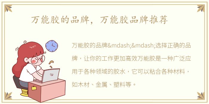 万能胶的品牌，万能胶品牌推荐