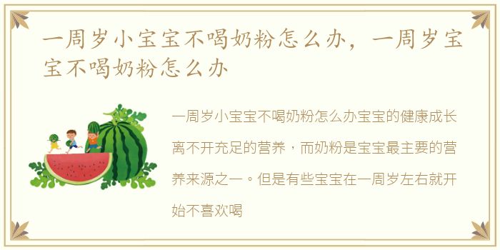 一周岁小宝宝不喝奶粉怎么办，一周岁宝宝不喝奶粉怎么办