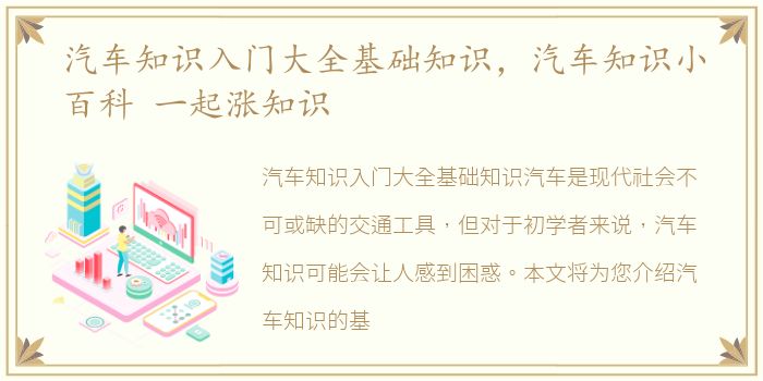 汽车知识入门大全基础知识，汽车知识小百科 一起涨知识
