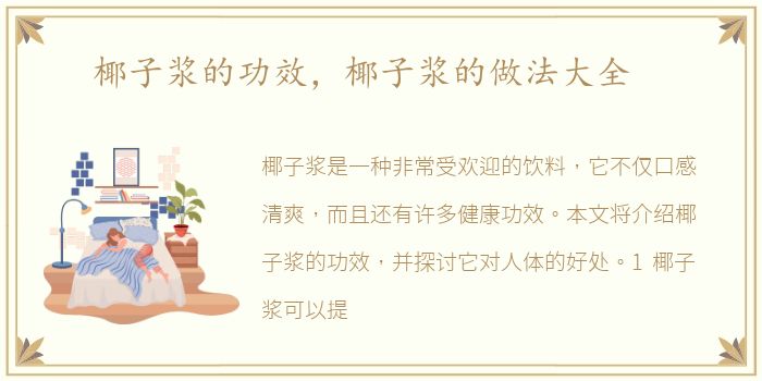椰子浆的功效，椰子浆的做法大全