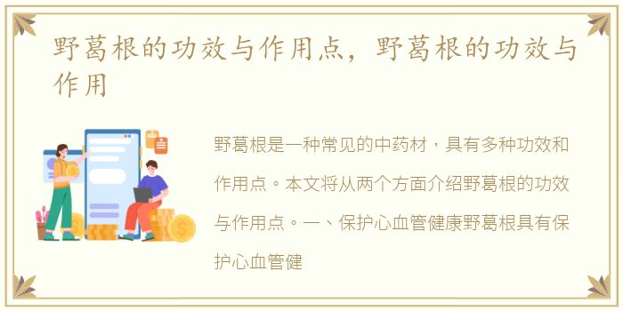 野葛根的功效与作用点，野葛根的功效与作用