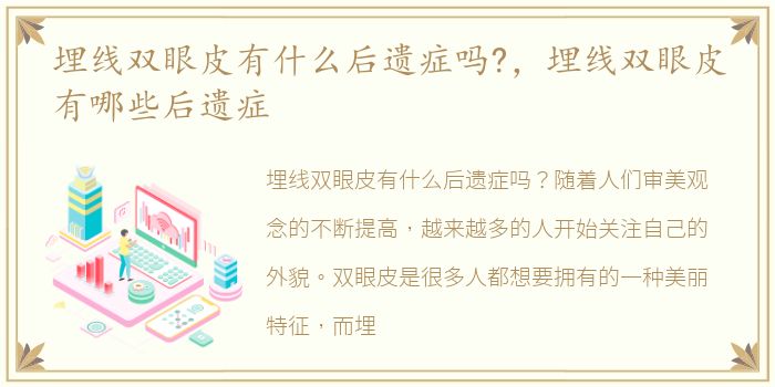 埋线双眼皮有什么后遗症吗?，埋线双眼皮有哪些后遗症