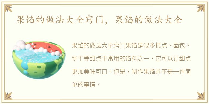 果馅的做法大全窍门，果馅的做法大全