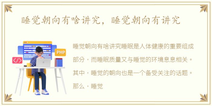 睡觉朝向有啥讲究，睡觉朝向有讲究