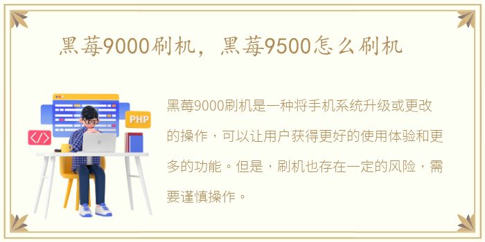 黑莓9000刷机，黑莓9500怎么刷机
