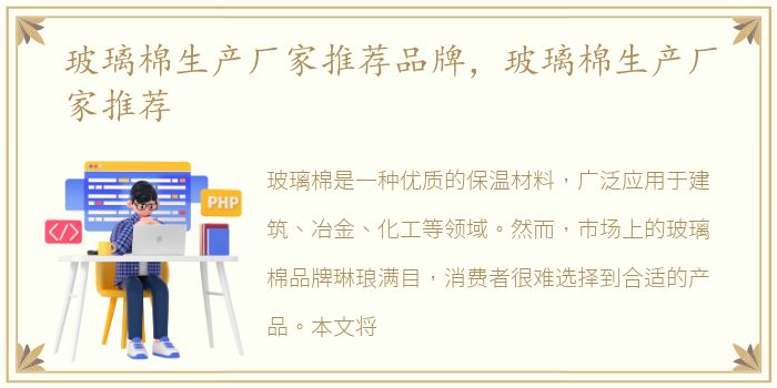 玻璃棉生产厂家推荐品牌，玻璃棉生产厂家推荐