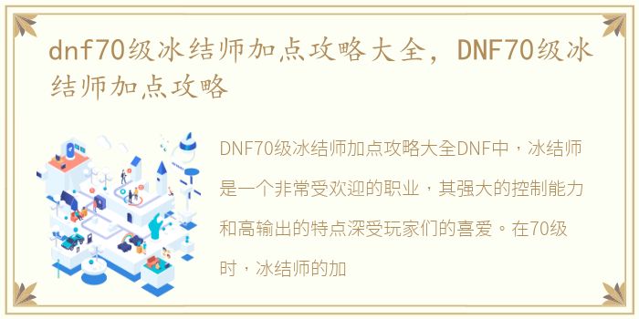 dnf70级冰结师加点攻略大全，DNF70级冰结师加点攻略