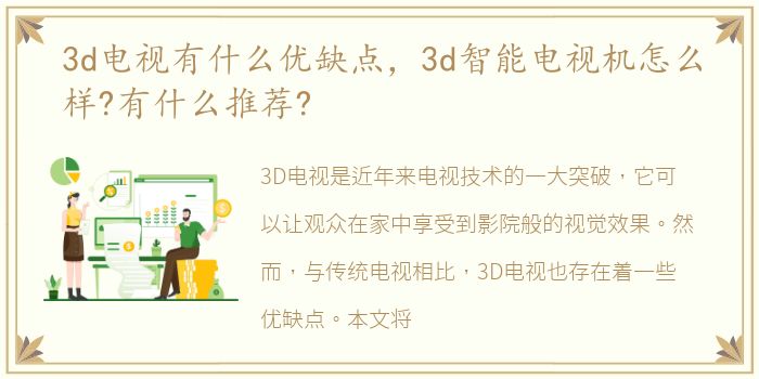 3d电视有什么优缺点，3d智能电视机怎么样?有什么推荐?