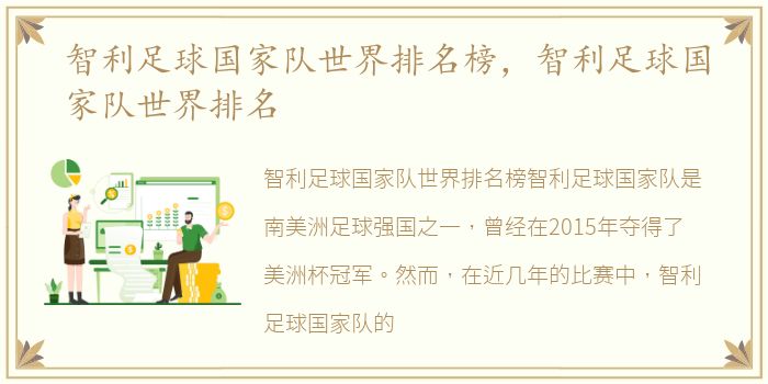 智利足球国家队世界排名榜，智利足球国家队世界排名
