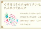 巴菲特投资比亚迪赚了多少钱，狂赚540亿巴菲特投资比亚迪