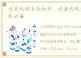 方舟代码大全知乎，方舟代码大全最新,单机必备