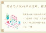糟鱼怎么做的方法视频，糟鱼怎么做
