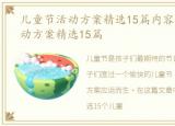 儿童节活动方案精选15篇内容，儿童节活动方案精选15篇