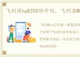 飞利浦hq8200的介绍，飞利浦W820怎么样