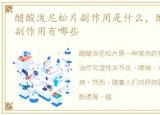 醋酸泼尼松片副作用是什么，醋酸泼尼松片副作用有哪些