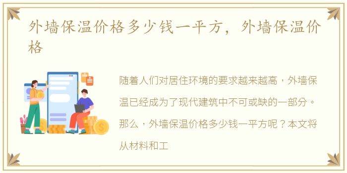 外墙保温价格多少钱一平方，外墙保温价格