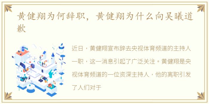 黄健翔为何辞职，黄健翔为什么向吴曦道歉