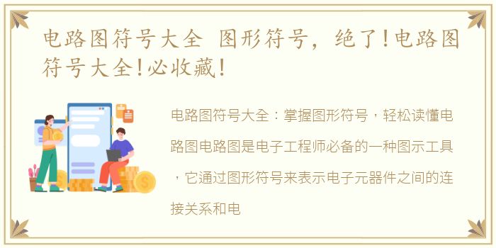 电路图符号大全 图形符号，绝了!电路图符号大全!必收藏!