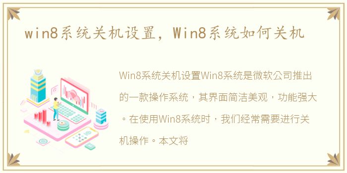 win8系统关机设置，Win8系统如何关机